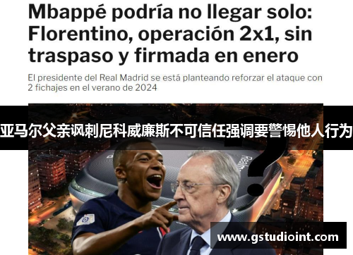 亚马尔父亲讽刺尼科威廉斯不可信任强调要警惕他人行为