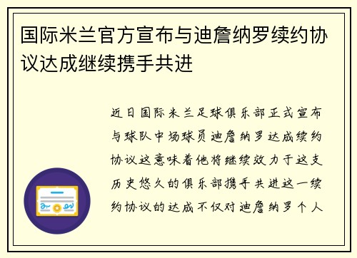 国际米兰官方宣布与迪詹纳罗续约协议达成继续携手共进