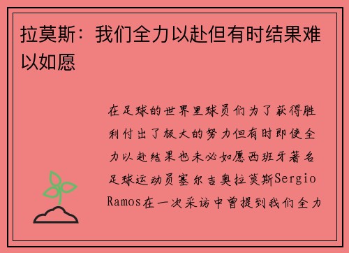 拉莫斯：我们全力以赴但有时结果难以如愿