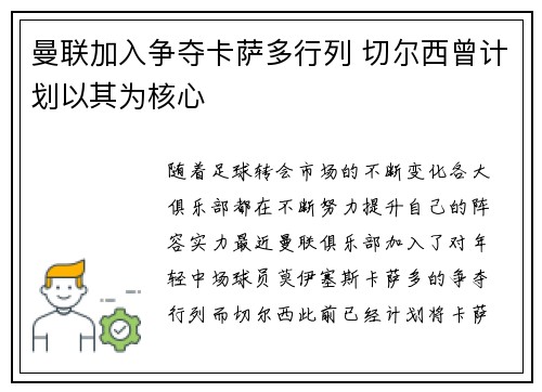 曼联加入争夺卡萨多行列 切尔西曾计划以其为核心