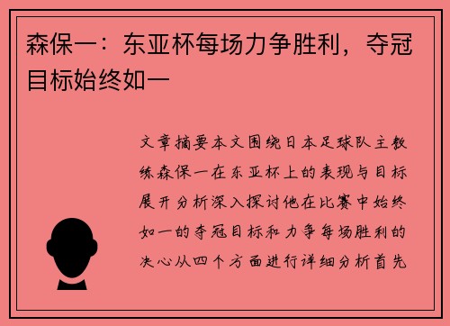 森保一：东亚杯每场力争胜利，夺冠目标始终如一