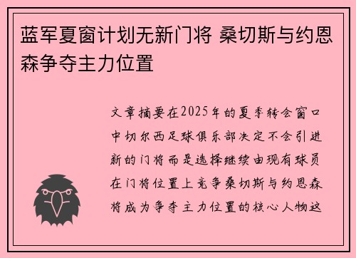 蓝军夏窗计划无新门将 桑切斯与约恩森争夺主力位置