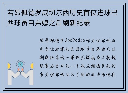 若昂佩德罗成切尔西历史首位进球巴西球员自弟媳之后刷新纪录