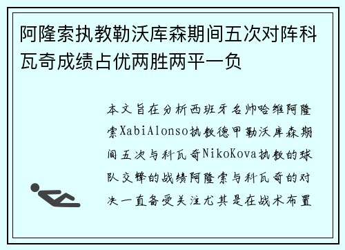 阿隆索执教勒沃库森期间五次对阵科瓦奇成绩占优两胜两平一负