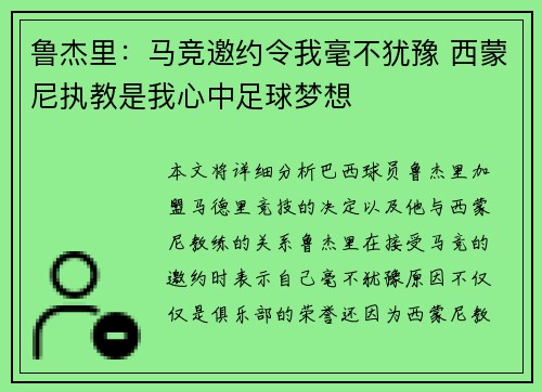 鲁杰里：马竞邀约令我毫不犹豫 西蒙尼执教是我心中足球梦想