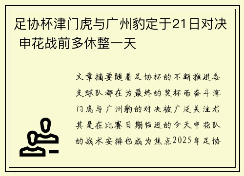 足协杯津门虎与广州豹定于21日对决 申花战前多休整一天