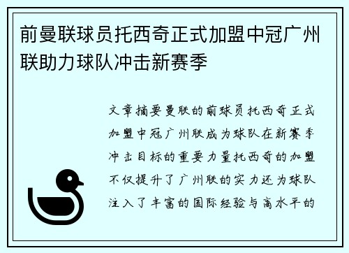 前曼联球员托西奇正式加盟中冠广州联助力球队冲击新赛季