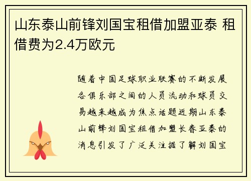 山东泰山前锋刘国宝租借加盟亚泰 租借费为2.4万欧元