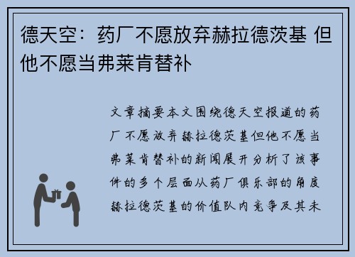 德天空：药厂不愿放弃赫拉德茨基 但他不愿当弗莱肯替补