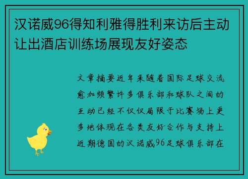 汉诺威96得知利雅得胜利来访后主动让出酒店训练场展现友好姿态