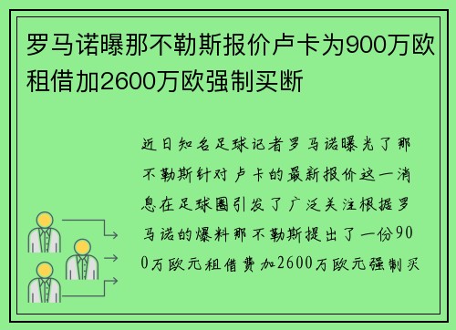 罗马诺曝那不勒斯报价卢卡为900万欧租借加2600万欧强制买断