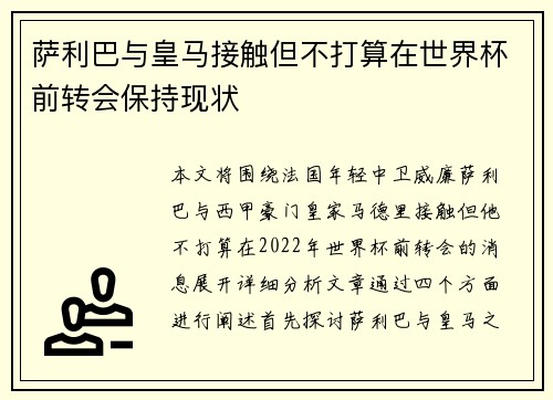 萨利巴与皇马接触但不打算在世界杯前转会保持现状