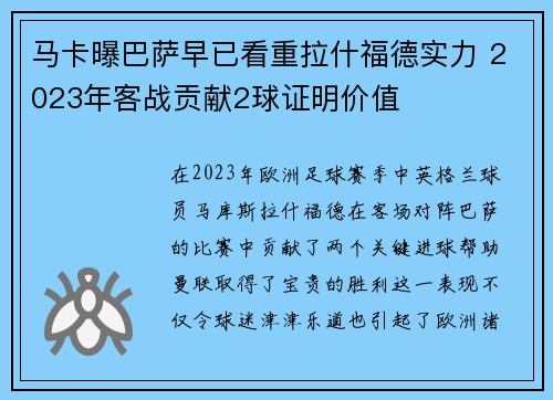 马卡曝巴萨早已看重拉什福德实力 2023年客战贡献2球证明价值
