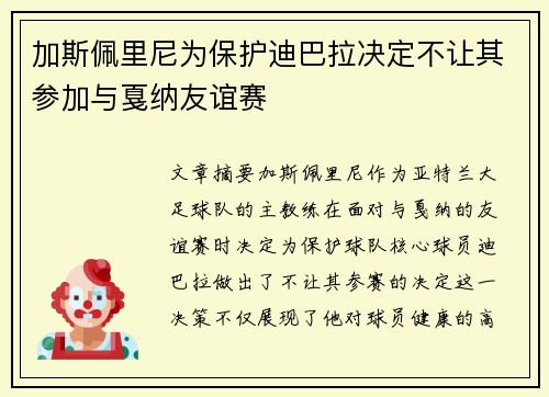 加斯佩里尼为保护迪巴拉决定不让其参加与戛纳友谊赛