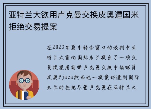 亚特兰大欲用卢克曼交换皮奥遭国米拒绝交易提案