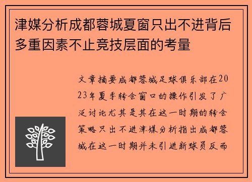 津媒分析成都蓉城夏窗只出不进背后多重因素不止竞技层面的考量