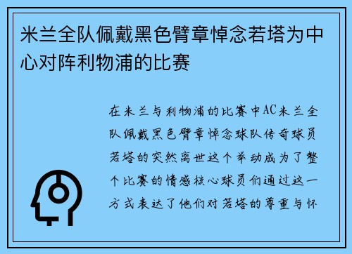 米兰全队佩戴黑色臂章悼念若塔为中心对阵利物浦的比赛