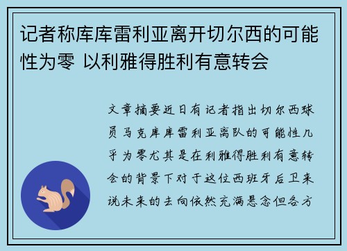 记者称库库雷利亚离开切尔西的可能性为零 以利雅得胜利有意转会