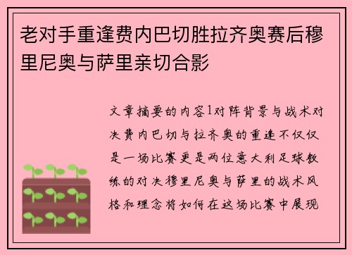 老对手重逢费内巴切胜拉齐奥赛后穆里尼奥与萨里亲切合影