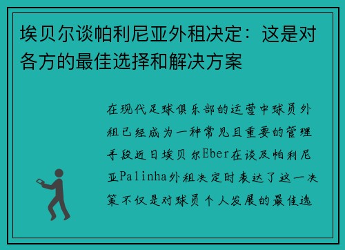 埃贝尔谈帕利尼亚外租决定：这是对各方的最佳选择和解决方案