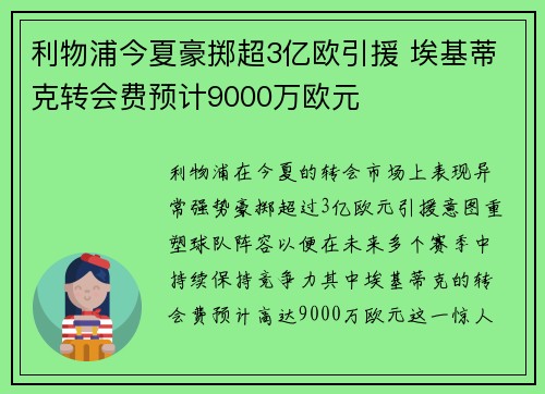 利物浦今夏豪掷超3亿欧引援 埃基蒂克转会费预计9000万欧元