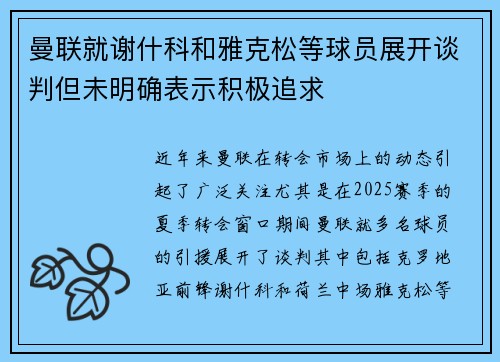 曼联就谢什科和雅克松等球员展开谈判但未明确表示积极追求