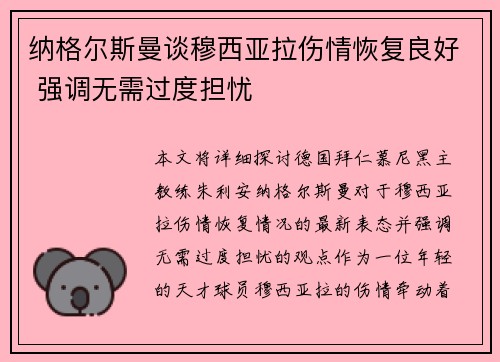 纳格尔斯曼谈穆西亚拉伤情恢复良好 强调无需过度担忧
