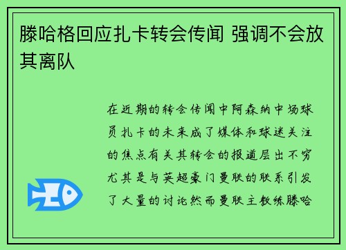 滕哈格回应扎卡转会传闻 强调不会放其离队