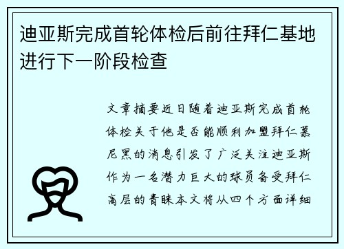 迪亚斯完成首轮体检后前往拜仁基地进行下一阶段检查