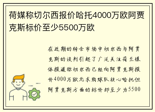 荷媒称切尔西报价哈托4000万欧阿贾克斯标价至少5500万欧