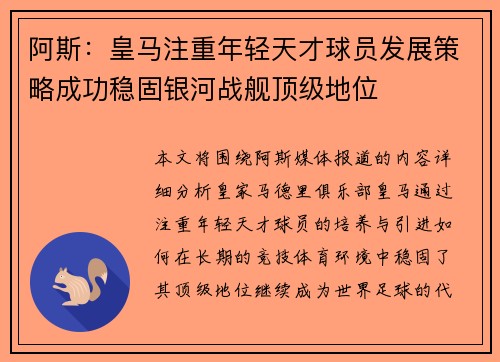 阿斯：皇马注重年轻天才球员发展策略成功稳固银河战舰顶级地位
