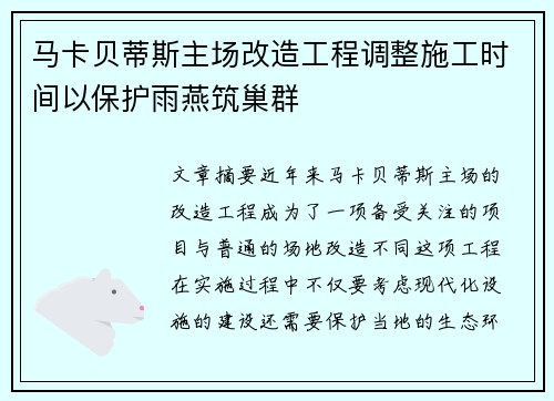 马卡贝蒂斯主场改造工程调整施工时间以保护雨燕筑巢群