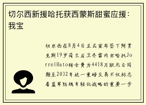 切尔西新援哈托获西蒙斯甜蜜应援：我宝❤️