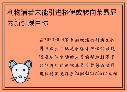 利物浦若未能引进格伊或转向莱昂尼为新引援目标