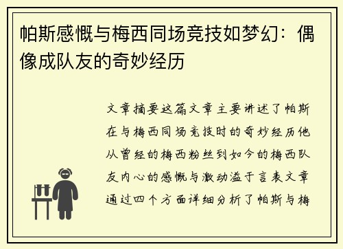 帕斯感慨与梅西同场竞技如梦幻：偶像成队友的奇妙经历
