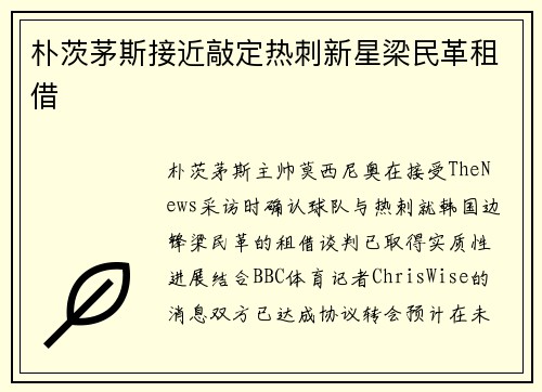 朴茨茅斯接近敲定热刺新星梁民革租借