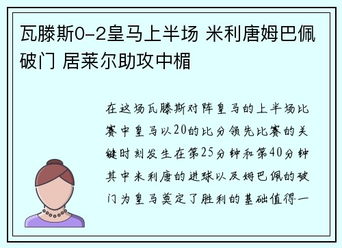 瓦滕斯0-2皇马上半场 米利唐姆巴佩破门 居莱尔助攻中楣