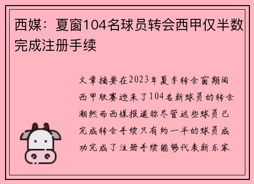 西媒：夏窗104名球员转会西甲仅半数完成注册手续