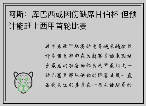 阿斯：库巴西或因伤缺席甘伯杯 但预计能赶上西甲首轮比赛