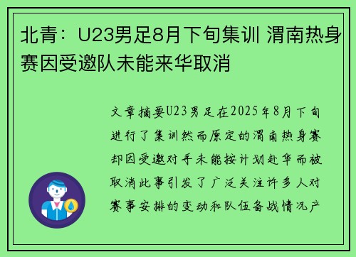 北青：U23男足8月下旬集训 渭南热身赛因受邀队未能来华取消