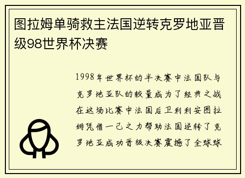 图拉姆单骑救主法国逆转克罗地亚晋级98世界杯决赛