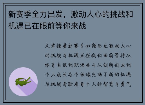 新赛季全力出发，激动人心的挑战和机遇已在眼前等你来战