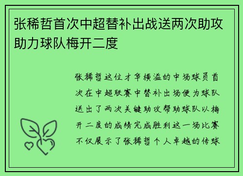 张稀哲首次中超替补出战送两次助攻助力球队梅开二度