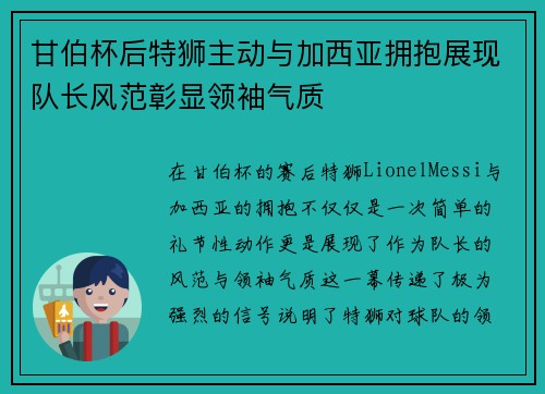 甘伯杯后特狮主动与加西亚拥抱展现队长风范彰显领袖气质