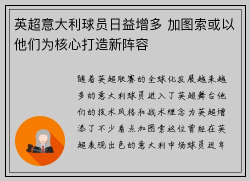 英超意大利球员日益增多 加图索或以他们为核心打造新阵容