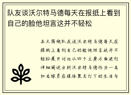 队友谈沃尔特马德每天在报纸上看到自己的脸他坦言这并不轻松