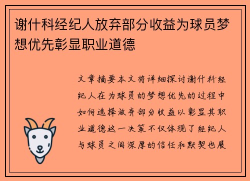 谢什科经纪人放弃部分收益为球员梦想优先彰显职业道德