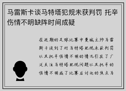 马雷斯卡谈马特塔犯规未获判罚 托辛伤情不明缺阵时间成疑