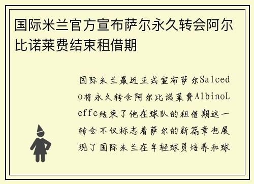 国际米兰官方宣布萨尔永久转会阿尔比诺莱费结束租借期
