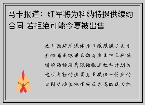 马卡报道：红军将为科纳特提供续约合同 若拒绝可能今夏被出售